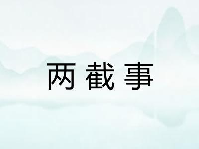 两截事