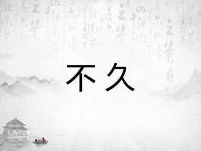 不久