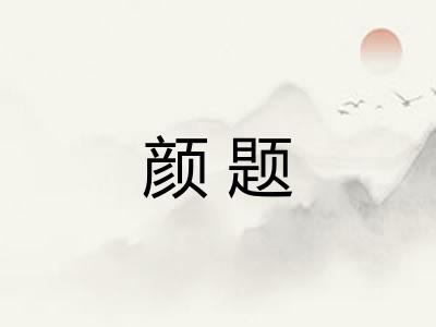 颜题