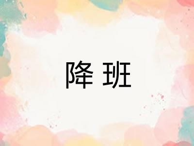 降班