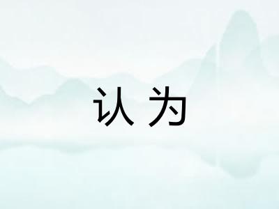 认为