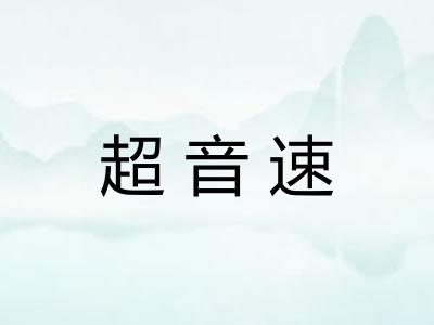 超音速