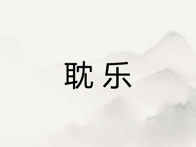 耽乐