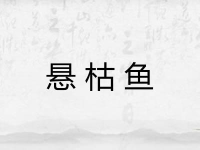 悬枯鱼
