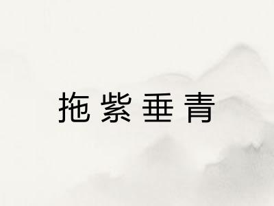 拖紫垂青