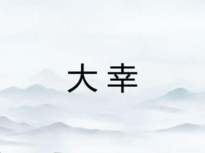 大幸