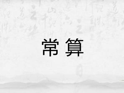 常算