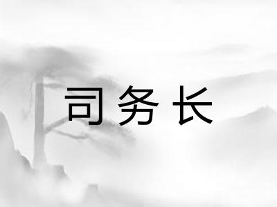 司务长