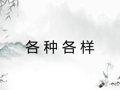 各种各样