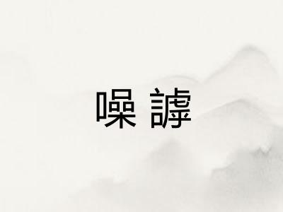 噪謼