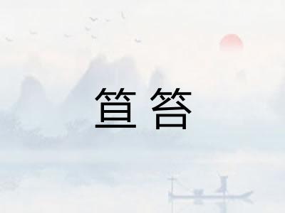 笪笞