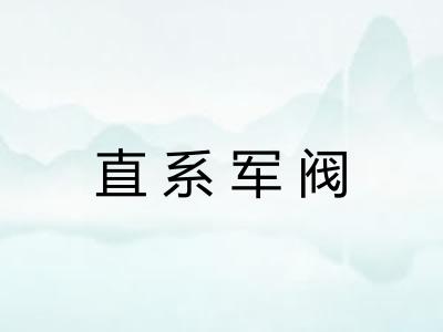直系军阀
