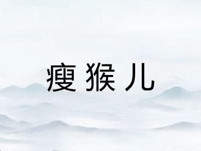 瘦猴儿