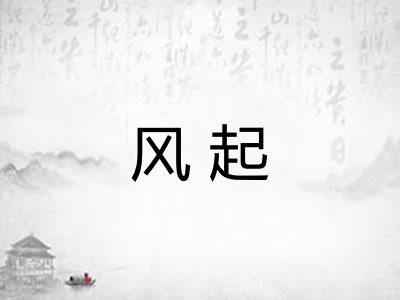 风起