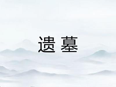 遗墓