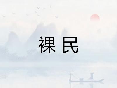裸民