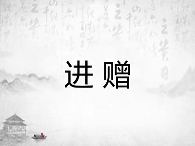 进赠