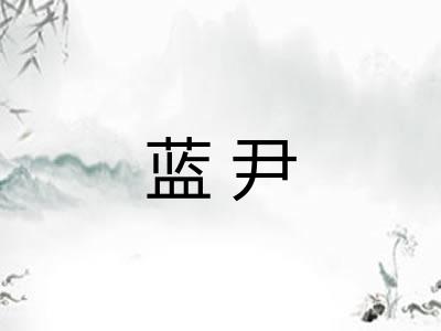 蓝尹