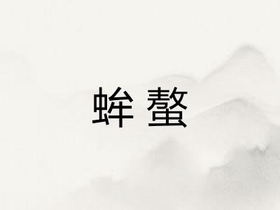 蛑螯