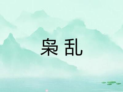 枭乱
