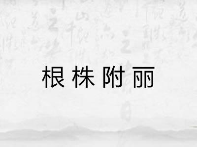 根株附丽