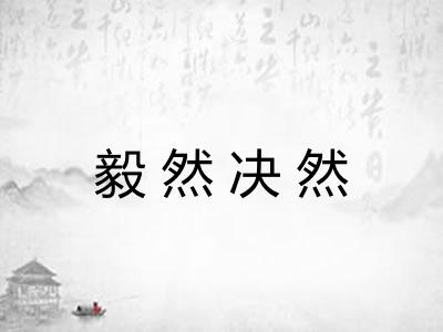 毅然决然