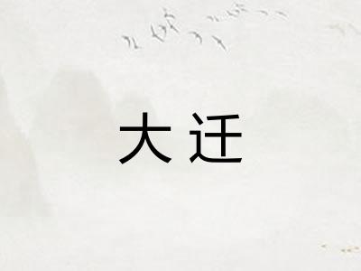 大迁