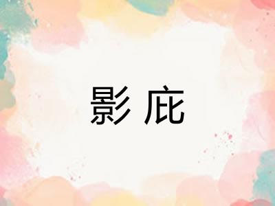 影庇