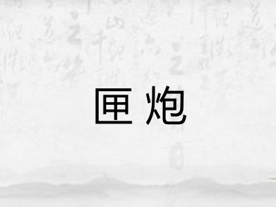 匣炮