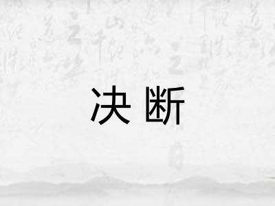 决断