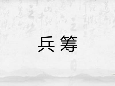 兵筹