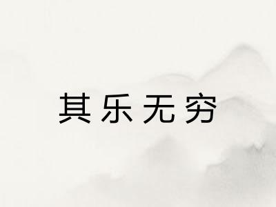 其乐无穷
