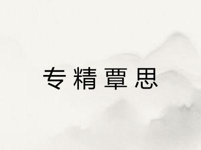 专精覃思