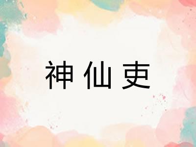 神仙吏
