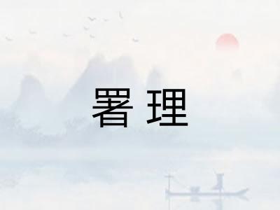署理