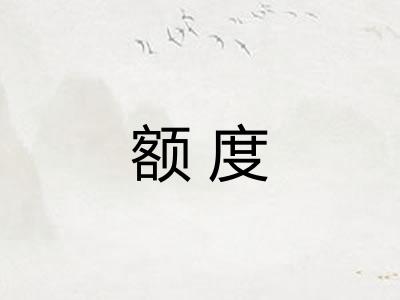 额度