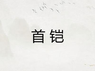 首铠