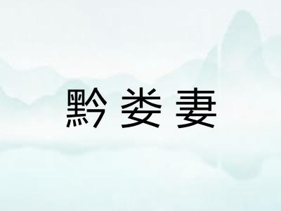黔娄妻