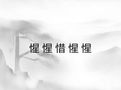 惺惺惜惺惺