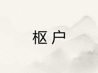 枢户
