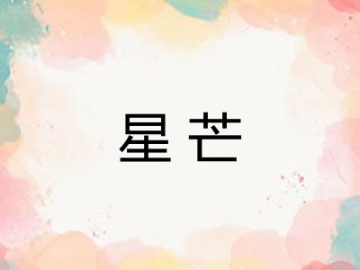 星芒