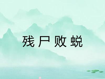 残尸败蜕