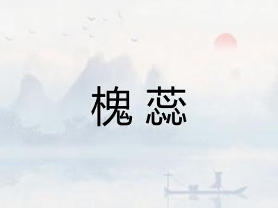 槐蕊