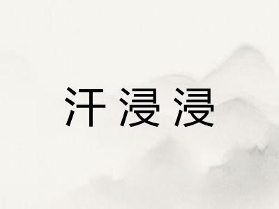 汗浸浸