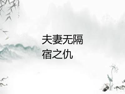 夫妻无隔宿之仇