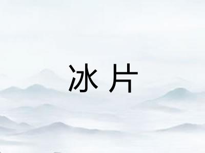 冰片
