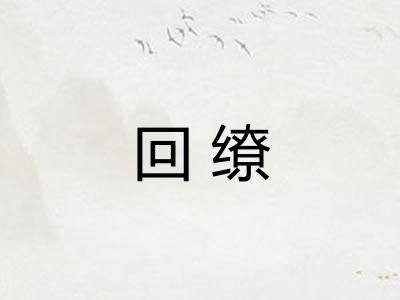 回缭