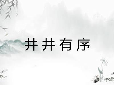 井井有序