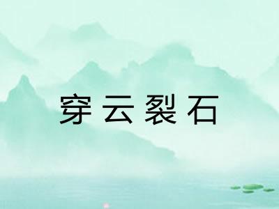穿云裂石