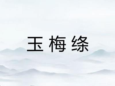 玉梅绦
